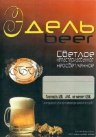 Эдель beer 0