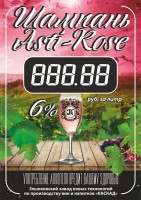 Шампань Asti-Rose 0