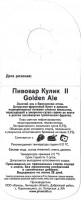 Пивовар Кулик Golden Ale 1