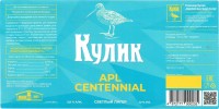 Пивовар Кулик APL Centennial