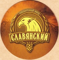 Пивоваренный завод "Славянское 0