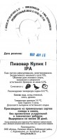 Пивовар Кулик IPA 1
