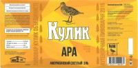 Пивовар Кулик APA 0
