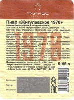 Жигулевское 1970 1