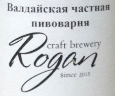 Валдайская пивоварня "Rogan" 0