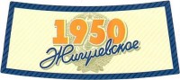Жигулевское 1950 1