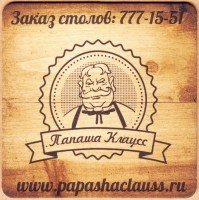 Папаша Клаусс