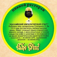 "The Pint" Российский императорский стаут 1