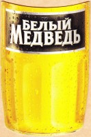 Белый мелведь 1