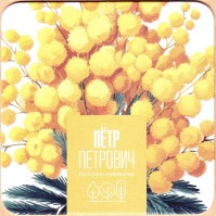 Петр Петрович 4
